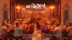 四海潮味第1季在线观看