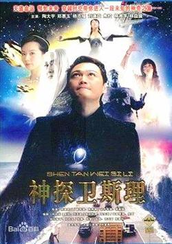 卫斯理传奇国语高清播放