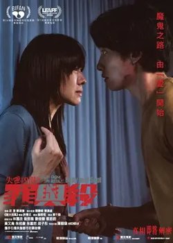 失衡凶间之罪与杀【影视解说】在线观看