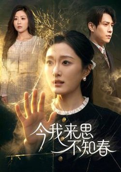 今我来思不知春在线观看