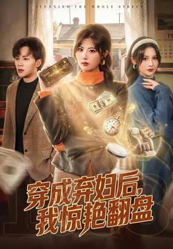 穿成弃妇后，我惊艳翻盘高清播放