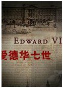 快乐王子 爱德华七世高清播放