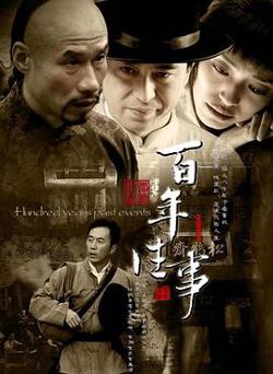 百年往事在线观看