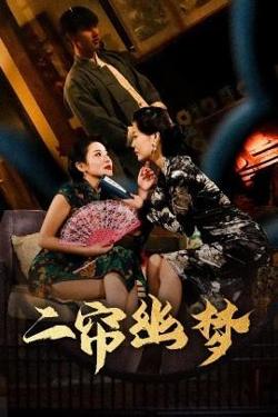 二帘幽梦高清播放