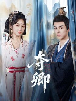 夺卿短剧版在线观看