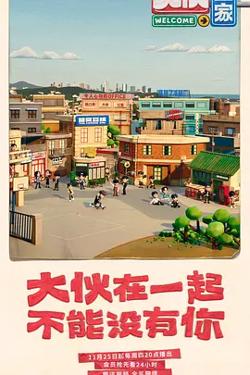 大伙之家在线观看