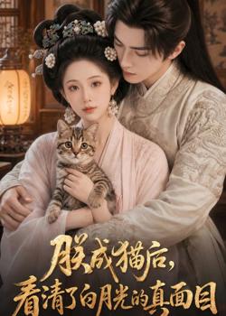 朕成猫后,看清了白月光的真面目在线观看