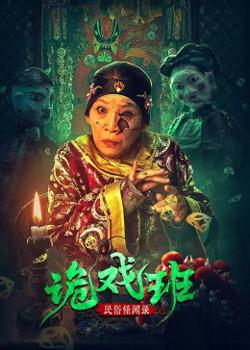 民俗怪闻录之出马仙高清播放
