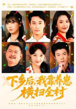 下乡后，我靠养崽横扫全村高清播放