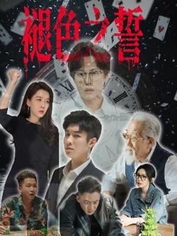 褪色之誓高清播放