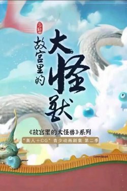 故宫里的大怪兽之月光迷宫高清播放