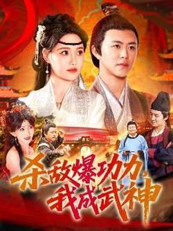 杀敌爆功力,我成武神