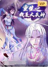 重生之我是大天神高清播放