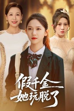 假千金她玩脱了高清播放