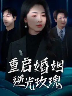 重启婚姻逆光玫瑰高清播放