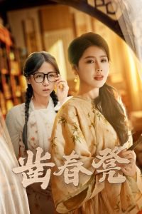 凿春凳在线观看