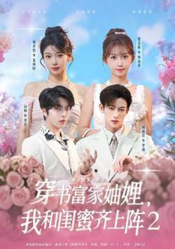 穿书富家妯娌我和闺蜜齐上阵2在线观看