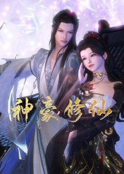 神豪修仙高清播放