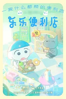 乐乐便利店高清播放