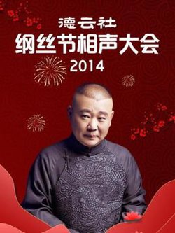 德云社纲丝节相声大会2014在线观看