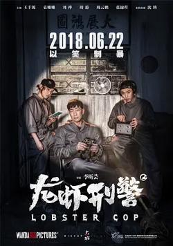 龙虾刑警[电影解说]在线观看