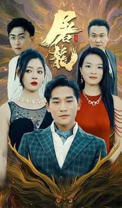 屠龙高清播放