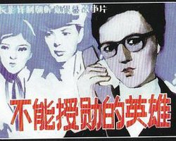 不能授勋的英雄高清播放