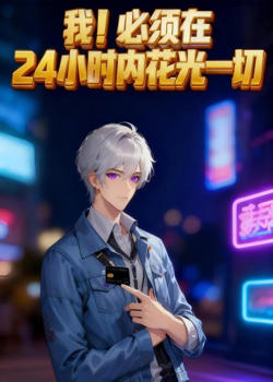 我！必须在24小时内花光一切高清播放