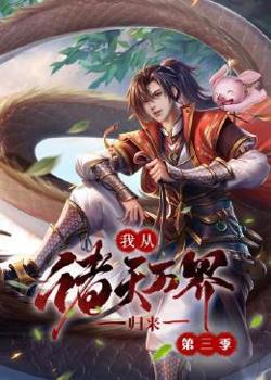 我从诸天万界归来 第三季高清播放