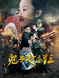 鬼子也疯狂高清播放