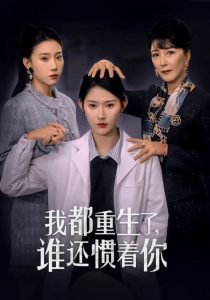 我都重生了谁还惯着你在线观看