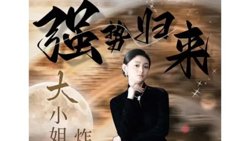 强势归来：大小姐炸翻豪门！高清播放