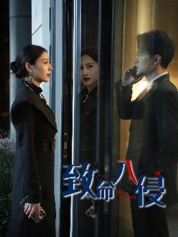 致命入侵在线观看