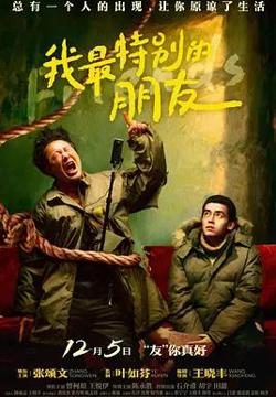 我最特别的朋友在线观看