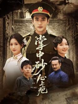 掌中砂心上疤（踏平山河难见卿）高清播放