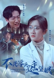 不畏浮云遮望眼在线观看