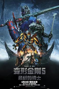 变形金刚5：最后的骑士 （国语版）在线观看
