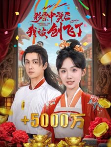 彩票中奖后我被创飞了高清播放