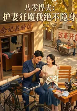 八零悍夫：护妻狂魔我绝不隐身高清播放