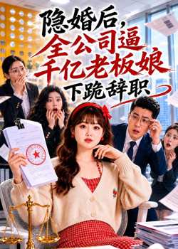 隐婚后，全公司逼千亿老板娘下跪辞职高清播放