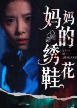 妈妈的绣花鞋高清播放