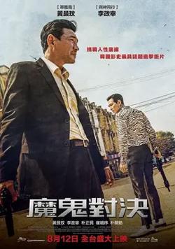 魔鬼对决【影视解说】在线观看