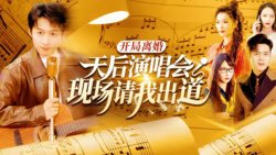 开局离婚天后演唱会现场请我出道在线观看