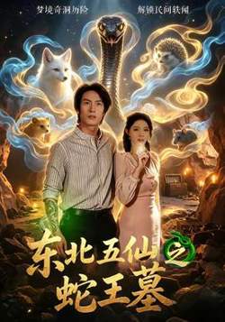东北五仙之蛇王墓高清播放