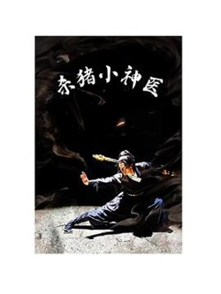 杀猪小神医在线观看