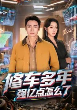修车多年强亿点怎么了高清播放