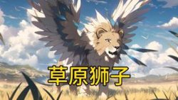 草原狮子在线观看