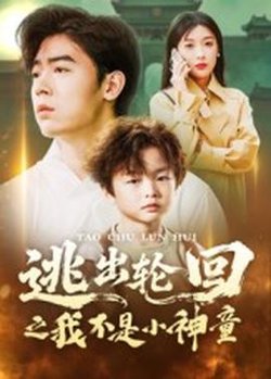 逃出轮回之我不是小神童在线观看