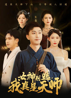 女神别逃我真是天师在线观看