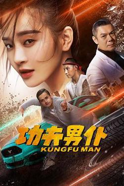 功夫男仆高清播放